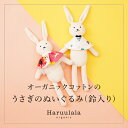 うさぎのぬいぐるみ（鈴入り） ラトル Haruulala 出産祝い プチギフト 男の子 女の子 赤ちゃん boy girl ハルウララ オーガニックコットン ギフト ブランド 出産祝い プレゼント フリーサイズ