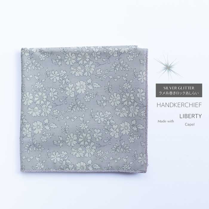 リバティ カペル（ライトグレー系）仕立て ハンカチ ＆ ラメ糸巻きロックあしらい（50cm × 50cm）
