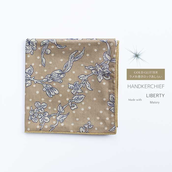 リバティ マロリー（ブラウン系）仕立て ハンカチ ＆ ラメ糸巻きロックあしらい（50cm × 50cm）