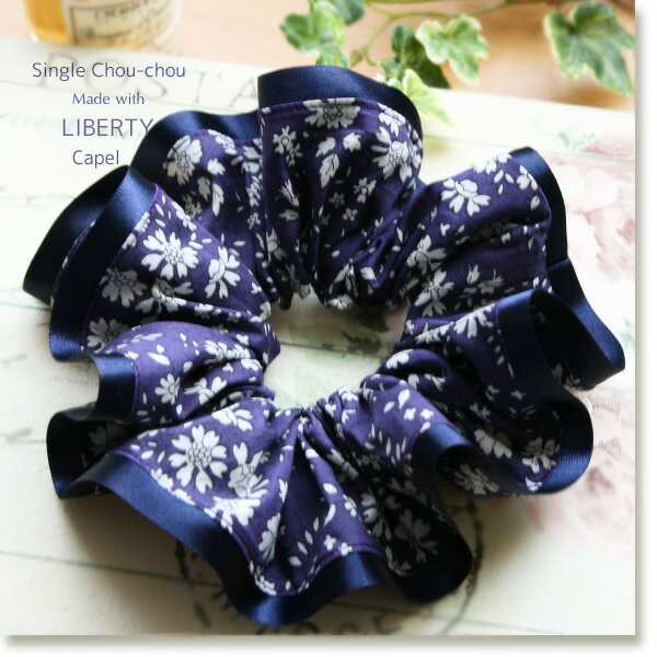 【LIBERTY Capel】リバティ カペル 仕立て シュシュ［シングル生地版]のサムネイル