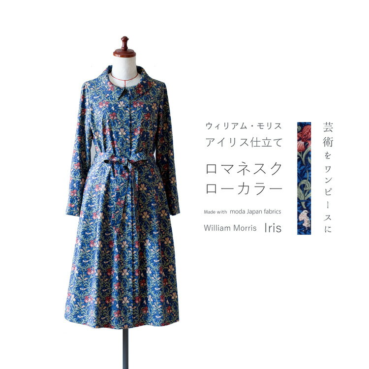 moda Japan ウィリアム モリス アイリス 仕立て ロマネスク ローカラー ワンピース〔国内送料無料〕