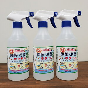 ホタテの力くん 除菌・消臭 ホタテの霧(ミスト) 500ml×3個 日本漢方研究所 貝殻成分 天然素材100％ 除菌洗浄剤 調理器具 食器 スプレー お風呂洗い お子様のおもちゃ ペット トイレ ソファ カーテン 除菌 消臭 強アルカリ水 黄色ブドウ球菌 大腸菌 サルモネラ菌 カビ 腐敗菌