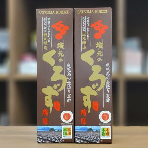 坂元のくろず薩摩 700ml×2本　2年熟成 伝統の味 壺づくり つぼづくり 発酵2年もの 野天 壺畑 陶器の壺 蒸し米 米麹 地下水 黒酢 霧島市 福山 GIマーク 本場の本物 Eマーク JASマーク 江戸時代 薩摩藩 アミノ酸 ペプチド健康 福山酢 壺酢 天然米酢