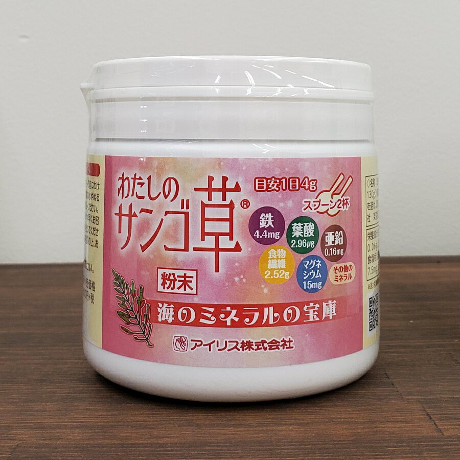 [女性の鉄分補給]　わたしの サンゴ草 粉末　130g　珊瑚草 マルチミネラル サンゴ草 一年草 あっけし草 ミネラル類 食物繊維 鉄分 ダイ..