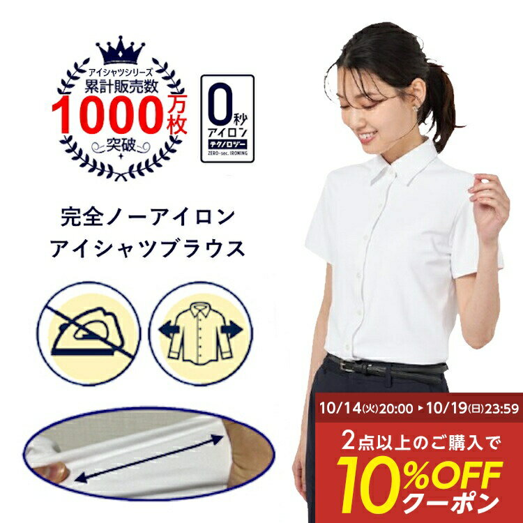 【クーポン配信中！】半袖ブラウス アイシャツ 日本製生地使用 【業界唯一完全ノーアイロン】【オフィスにおすすめ】【夏のオフィスに最適】 事務服 形態安定 ストレッチ オフィス ビジネス ニットシャツ アイロン不要 ノーアイロン 時短 リクルート はるやま 送料無料