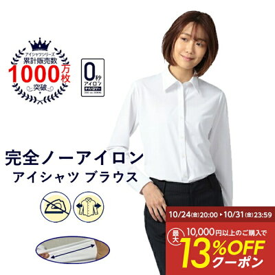 【最大13%OFFクーポン:10月24日20時~31日】長袖ブラウス アイシャツ 日本製生地使用 【業界唯一完全ノーアイロン】【オフィスにおすすめ】形態安定 事務服 レディースシャツ ストレッチ ビジネス 時短 アイロン不要 レディス トップス はるやま 送料無料 - Image 1