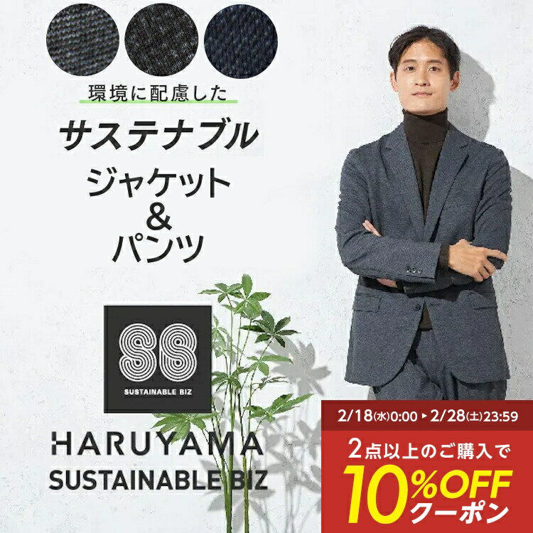 【10%OFFクーポン配布中：2/18~2/28まで】ビジネスウェア専門店 メンズ ジャケット & パンツ 組み合わせ自由 【サスビズ】 セットアップ (スーツ) に組み合わせ可能 サステナブル はるやま 送料無料