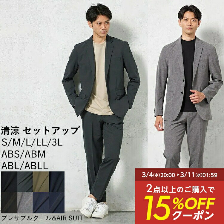 セットアップ スーツ AIR SUIT メンズ はるやま 無地 接触冷感 涼しい 冷感素材 吸汗 速乾 通気性 ひんやり ウォッシャブル 洗える 軽量 春夏 ウ...