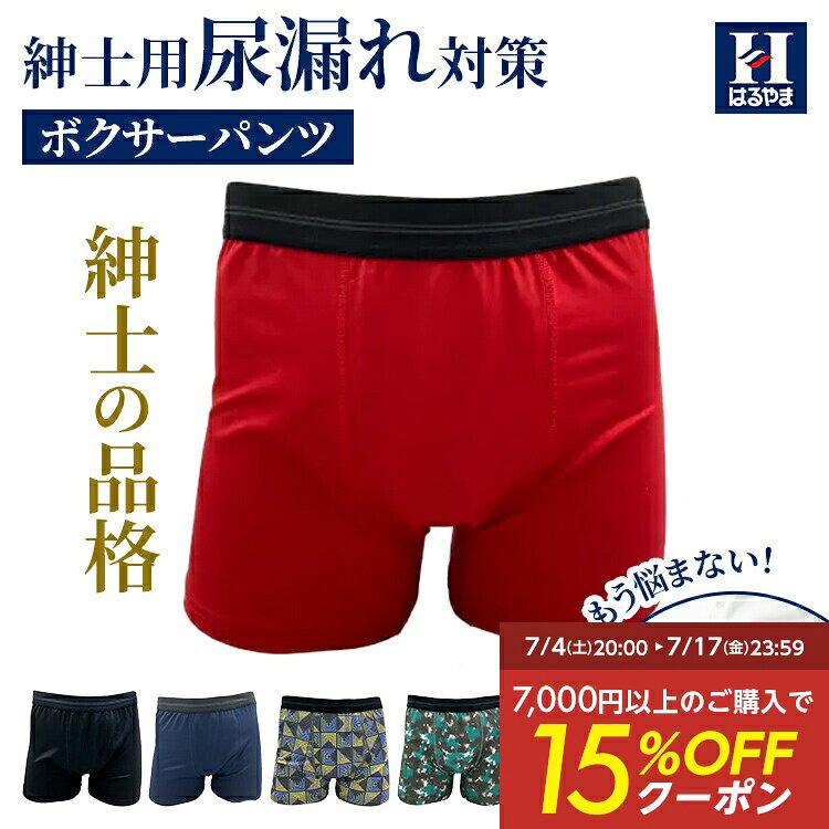 樂天商城 - 【10%OFFクーポン：マラソン限定】ボクサーパンツ メンズ はるやま 紳士用 吸水 消臭 尿漏れ 三層構造 吸水パッド付 下着 おしゃれ ギフト プレゼント対応 介護 オールシーズン ブラック レッド イエロー グリーン ネイビー M〜LL