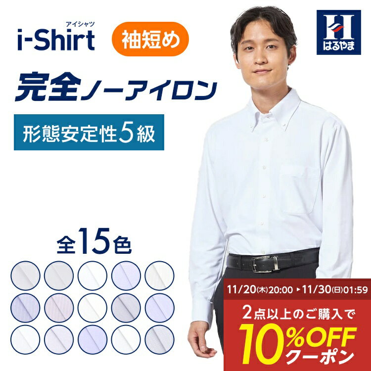 【クーポン配信中!】アイシャツ 日本製生地使用【業界唯一完全ノーアイロン】長袖ワイシャツ【専門店品質】形態安定 カッターシャツ 袖丈短め ノンアイロン ストレッ...