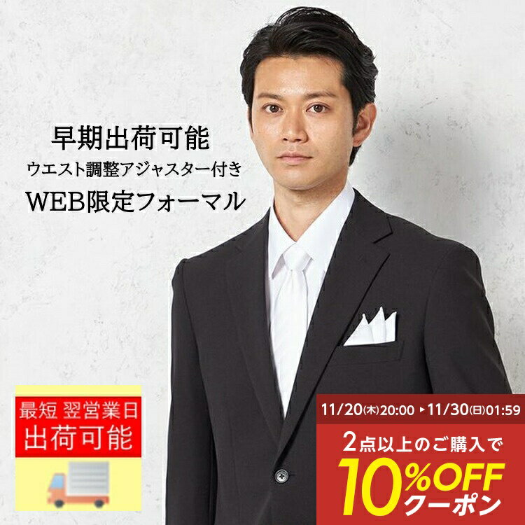 【クーポン配信中!】メンズ 礼服【ビジネスウェア専門店】フォーマル【早期発送】 フォーマルスーツ ブラックスーツメンズ 結婚式 ブライダル 葬儀 冠婚葬祭 パン...