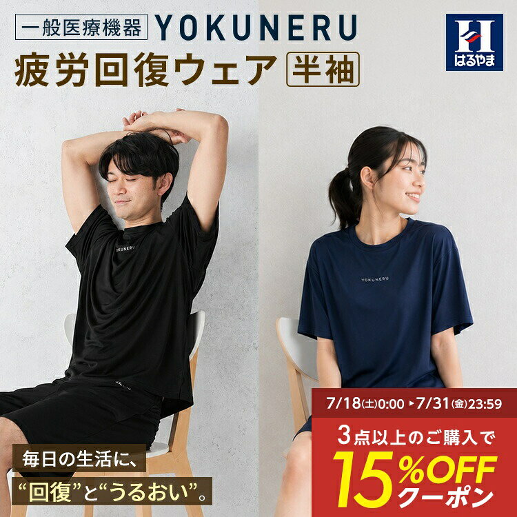 【15％OFFクーポン：7/18〜7/31】 リカバリーウェア YOKUNERU 一般医療機器 はるやま 半袖 上下セット 疲労回復 血行促進 遠赤外線 快眠 パジャマ ルームウェア 部屋着 ユニセックス ブラック ネイビー ストレッチ 敏感肌 洗濯OK 吸水速乾 抗菌 消臭 春夏