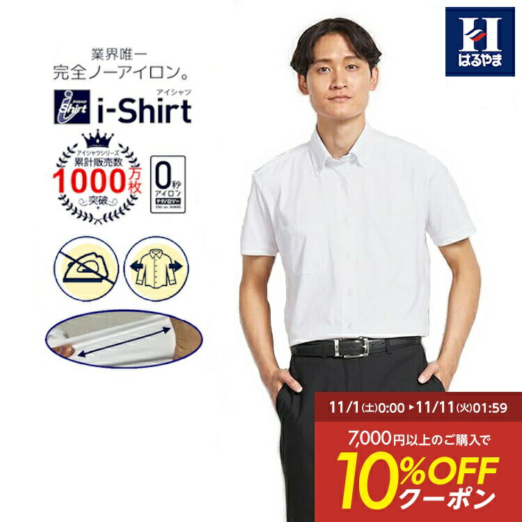 半袖ワイシャツ アイシャツ 日本製生地【業界唯一完全ノーアイロン】【専門店品質】夏のビジネス 形態安定 Yシャツ カッターシャツ クールビズ 涼しい 吸汗速乾 ...