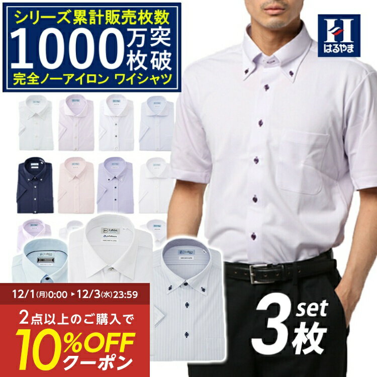 【クーポン配信中！】半袖アイシャツ 日本製生地使用【完全ノーアイロン】時短 半袖ワイシャツ【専門店品質】【夏のビジネスに最適】形態安定 Yシャツ カッターシャツ【3枚福袋】 ストレッチ 標準体 ノーアイロン ボタンダウン セミワイド ワイシャツ はるやま 送料無料