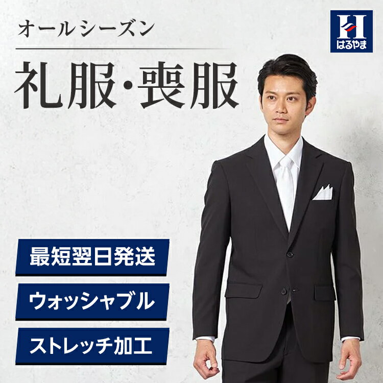 【10%OFFクーポン配布：3/12~3/19 23:59】メンズ はるやま 礼服 フォーマルスーツ ブラックスーツ セットアップ フォーマル 冠婚葬祭 結婚式 葬儀 パンツウォッシャブル アジャスター付き ワンタック 防シワ オールシーズン 送料無料 早期発送