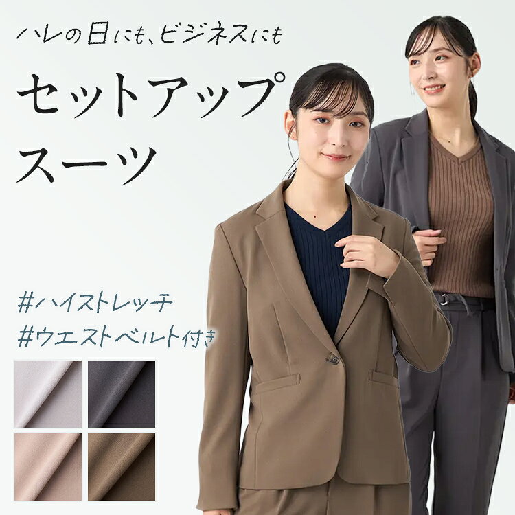 【15%OFFクーポン：5/1〜5/7 まで】 スーツ レディース パンツスーツ レディーススーツ 上下 スーツセットレディース はるやま 通年 セットアップ ハイストレッチ テーラード ノーカラー 上下セット 洗える 1つボタン 通勤 ハレの日 入学式 グレー ベージュ ブラウン