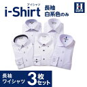 【クーポン配信中!】長袖アイシャツ 日本製生地使用【業界唯一の完全ノーアイロン】時短 長袖ワイシャツ【専門店品質】形態安定【白系のみ 3枚】Yシャツ カッターシ...