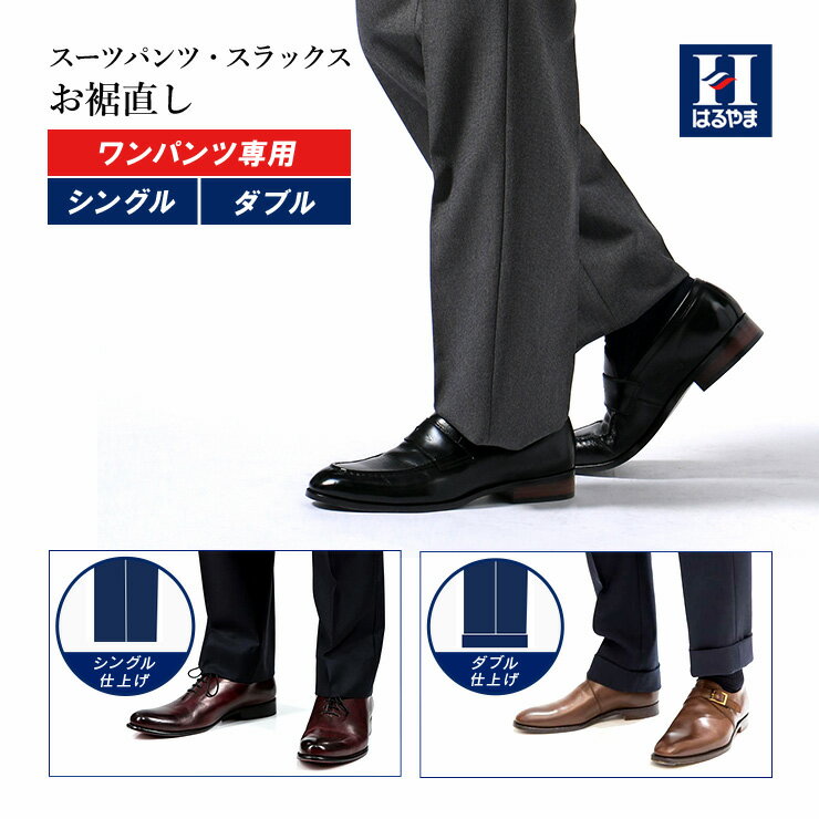 お裾直し※必ずお直し対象商品とご一緒にご注文ください。(メンズ 洋服お直し リフォーム 通販 楽天 レディス商品お直し不可)※ダブルの裾上げに関しては股下78c...