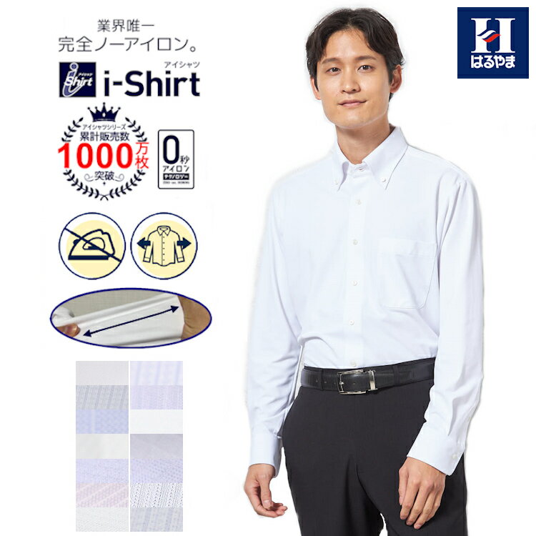 長袖ワイシャツ アイシャツ 日本製生地【業界唯一完全ノーアイロン】【ビジネス専門店品質】【早期発送】形態安定 Yシャツ カッターシャツ 標準体 ストレッチ ビジネス ボタンダウン ワイド 無地 ストライプ リクルート はるやま 送料無料【時短】