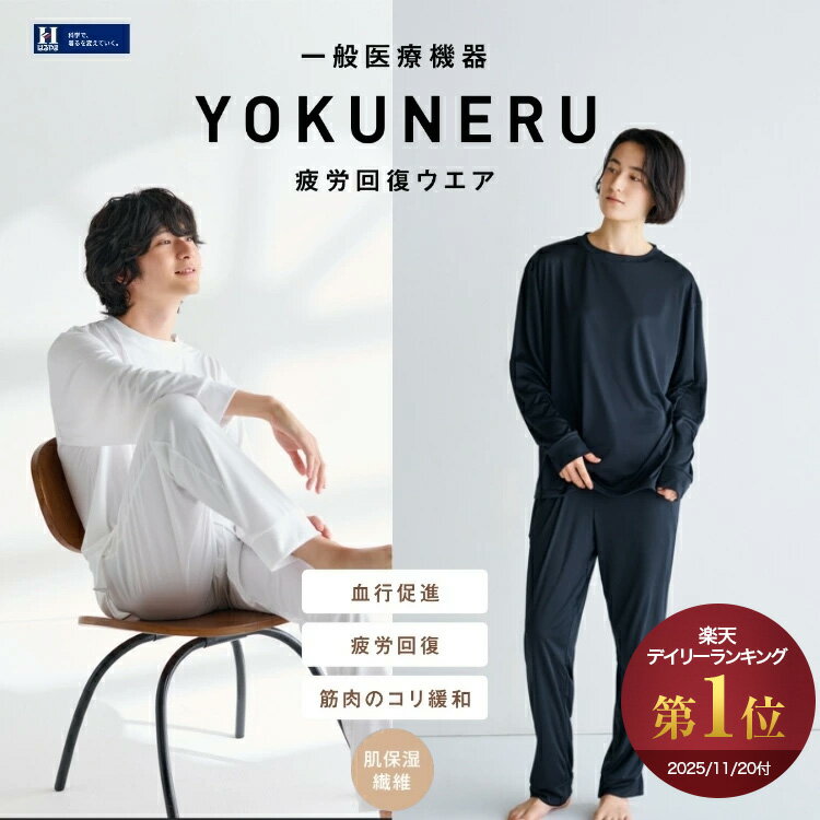 リカバリーウェア YOKUNERU 一般医療機器 はるやま 上下セット 疲労回復 血行促進 遠赤外線 快眠 ストレッチ素材 敏感肌対応 吸水 速乾 抗菌 消臭 オールシーズン 秋 冬 パジャマ 部屋着 ブラック ホワイト ユニセックス 男女兼用 ギフト 送料無料 早期発送