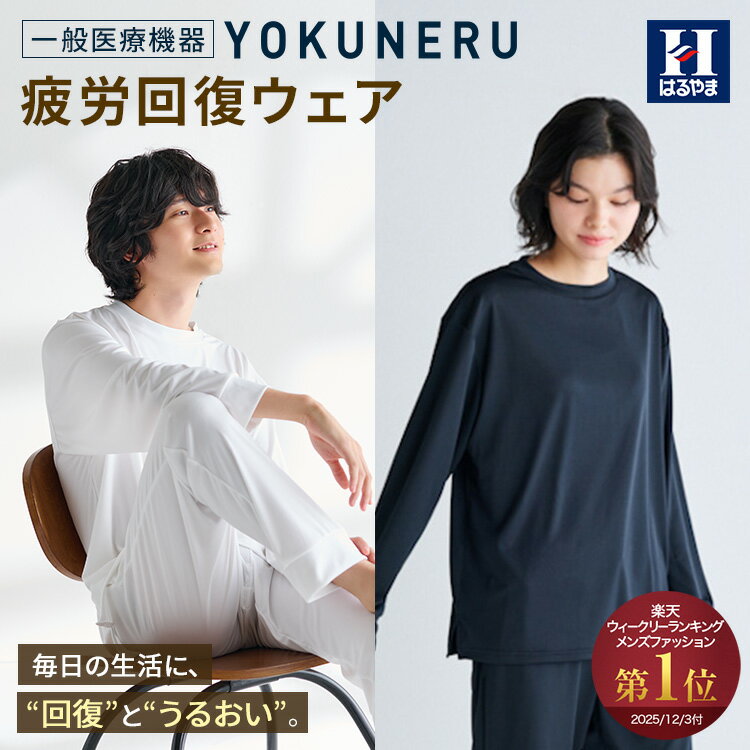 【いまだけ40％OFF】リカバリーウェア YOKUNERU 一般医療機器 はるやま 上下セット 疲労回復 血行促進 遠赤外線 快眠 ストレッチ素材 敏感肌対応 吸水 速乾 抗菌 消臭 オールシーズン 秋 冬 パジャマ 部屋着 ブラック ホワイト ユニセックス 男女兼用 ギフト 送料無料