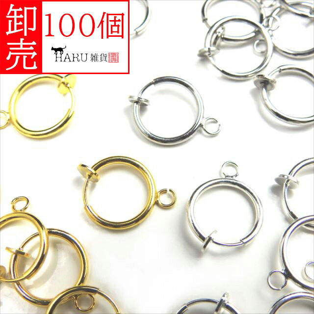 卸売り フープ イヤリングパーツ 100個セット 13mm カン付き フープイヤリング フープピアス パイプイヤリング 痛くない 揺れる ピアスパーツ クリップ イヤーカフ アクセサリー パーツ ハンドメイド 卸売 卸し売り 業務用 業販 大量