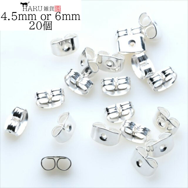 ピアスキャッチ ホワイトシルバー 20個セット 10ペア 横幅4.5mm 6mm 金具 留め具 ピアスキャッチャー ピアスピン キャッチ アクセサリ..