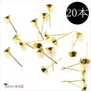 ピアス ピン 20個セット 10ペア 円錐 6mm ゴールド カップ 金 フィルド カン無し パーツ ポストピン メンズ レディース バックキャッチ アクセサリ...