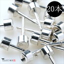 ピアス ピン 20個セット 10ペア 円柱 4mm ホワイトシルバー お椀 銀 フィルド カン無し パーツ ポストピン メンズ レディース バックキャッチ アク...