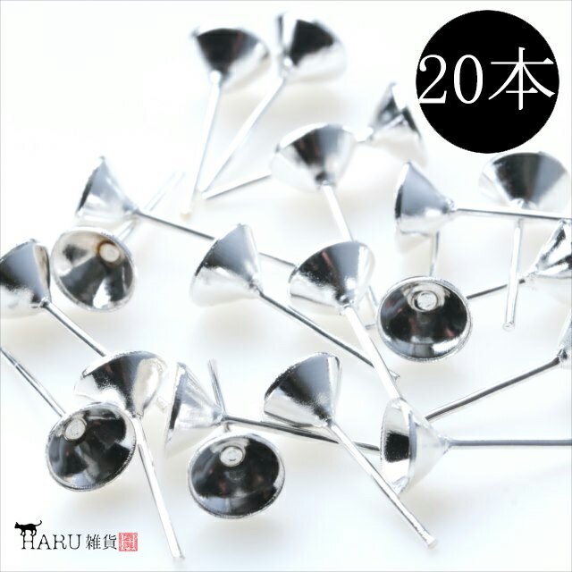 ピアス ピン 20個セット 10ペア 円錐 6mm ホワイトシルバー カップ 銀 フィルド カン無し パーツ ポストピン メンズ レディース バックキャッチ ア...