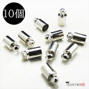 サービス品 カツラ シルバー 太さ4.5mm 10個セット 銀 キャップ パーツ 紐留め ヒモ留め タッセル アクセサリー チャーム エンドパーツ ピアス イヤ...