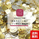 訳有り ミール皿 レジン枠 300枚から500枚くらい 福袋 アソート カンなし カン付き アクセサリー パーツ レジンフレーム 空枠 型枠 金具 金属 モール...