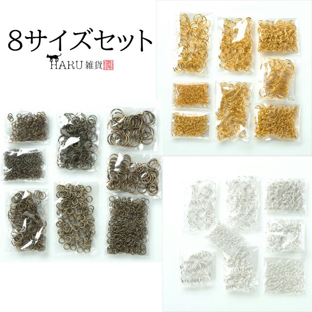 丸カン セット 8サイズ 3mm 4mm 5mm 6mm 7mm 8mm 10mm 12mm 線径0.5mm 0.6mm 0.7mm 0.9mm 1mm 1.2mm 一重 マルカン まるかん アクセサリー パーツ ハンドメイド リング 金具 デザイン 基礎金具…