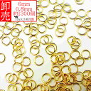 卸売り ゴールド 丸カン 6mm 約1300個 線径0.8mm 金 一重 マルカン まるかん アクセサリー リング パーツ ハンドメイド 基礎金具 レジン デザ...