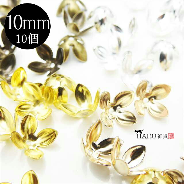 フラワー 座金 4枚弁 10mm 10個 花びら 花弁 ビーズキャップ 高品質 カップ 基礎パーツ 華 菊座 アクセ..