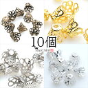 座金 カップ 10個セット 8.5mm 花座 ビーズキャップ 基礎パーツ 菊座 アクセサリー パーツ 手芸 ハンドメイド 金具 ピアス イヤリング ネックレス ストラップ 素材 材料