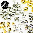 つぶし玉カバー 20個セット 4mm 5mm 6mm 7mm 9mm ゴールド シルバー ホワイトシルバー 金 銀 クリンプカバー 潰し玉 カシメ玉 ボールチッ...