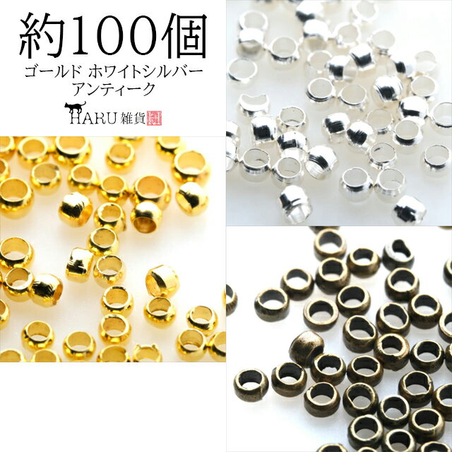 つぶし玉 2mm×1.5mm 100個セット カシ