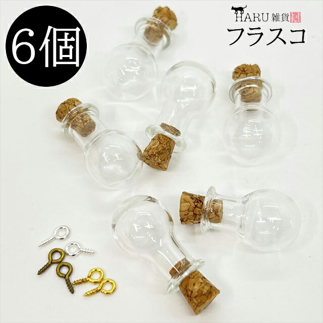 ミニボトル 6個セット ヒートン付き コルク付き フラスコ 丸型 試験管 蓋 フタ ガラス瓶 小瓶 コルク瓶 コルク栓 絞り口 ビーズ入れ 小さい パーツケース...