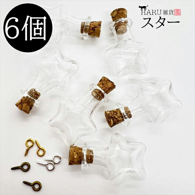 ミニボトル 6個セット ヒートン付き コルク付き スター 星 蓋 フタ ガラス瓶 小瓶 コルク瓶 コルク栓 絞り口 ビーズ入れ 小さい パーツケース ハンドメイ...
