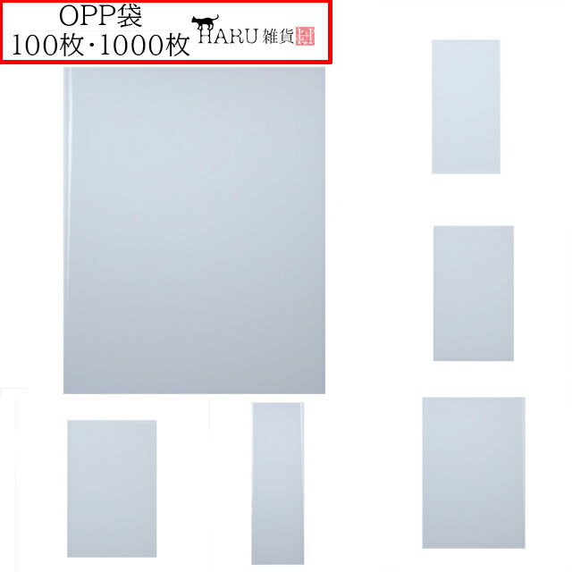 OPP袋 100枚 1000枚 0.03mm テープ無し 40mm×80mm 60mm×100mm 80mm×120mm 120mm×180mm 80mm×25...