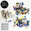 ラウンド ガラスビーズ 丸 多面カット ミックス 14色 アソート 4mm 6mm 100個セット 8mm 50個セット 丸型 硝子ビーズ オーロラ ガラス玉 ...