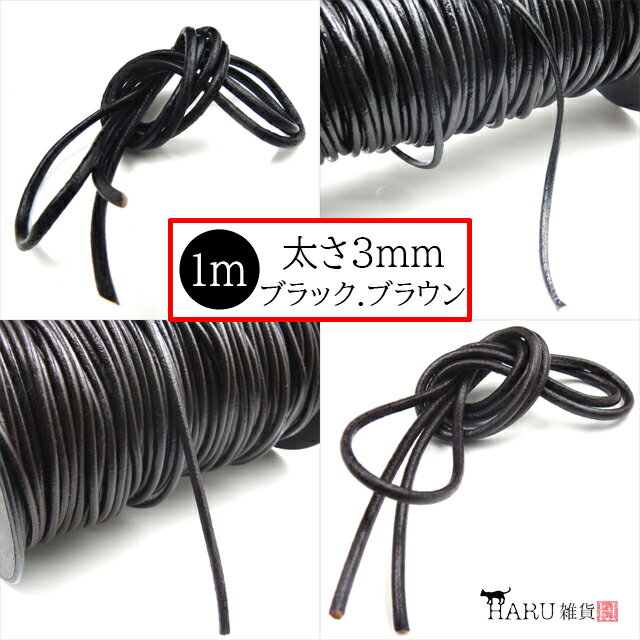 切り売り カット売り 1m 牛革紐 丸紐 3mm 1メートル レザー 革紐 革ひも 皮紐 革ヒモ 丸革紐 コード 紐 ネックレス ブレスレット チョーカー アクセサリー レザークラフト ハンドメイド 手芸 …