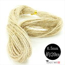 麻ひも 約20m 太さ0.5mm 麻紐 麻ヒモ ヘンプ 細い カラー ブラウン 茶 ベージュ ハンドメイド 手芸 クラフト 編み物 アクセサリー 麻糸 素材 材...
