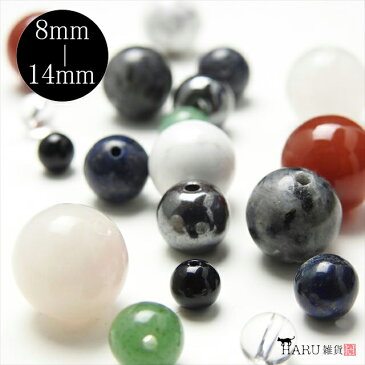 天然石 ビーズ 6mm 8mm 10mm 12mm 14mm 粒売り 穴有り パワーストーン ブレスレット ピアス ネックレス リング ストラップ アクセサリー パーツ ハンドメイド 手芸 素材 材料 浄化 クォーツ 水晶 翡翠 瑪瑙 ラピスラズリ ローズクォーツ カーネリアン ハウライト オニキス