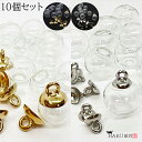 蓋付き ガラスドーム 10個セット ドーム10個 キャップ10個 12mm 14mm 16mm レジン ハーバリウム 花器 アクセサリー パーツ ラウンド ボール チャーム ハンドメイド 透明 クリアー ブロンズゴールド シルバーの商品画像