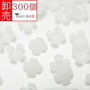 卸売り アクリルフラワー フロスト ビーズ 4枚弁 深型 約10mm 300個セット d クリアー 花びら 花弁 穴有り ビーズ アクセサリー パーツ すりガラ...