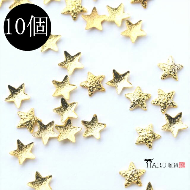 k58 サンドスタッズ スター ゴールド 10個セット 金 星 立体 ザラザラ シュガー デザイン ネイルパーツ メタルパーツ メタリック アクセサリー デコ ...
