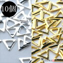 メタル スタッズ 三角 くりぬき 10個セット トライアングル ネイルパーツ メタルパーツ メタリック アクセサリー デコ パーツ 財布 バッグ スマホ ハンド...