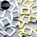 メタル スタッズ スクエア 四角 くりぬき 10個セット ネイルパーツ メタルパーツ メタリック アクセサリー デコ パーツ 財布 バッグ スマホ ハンドメイド...